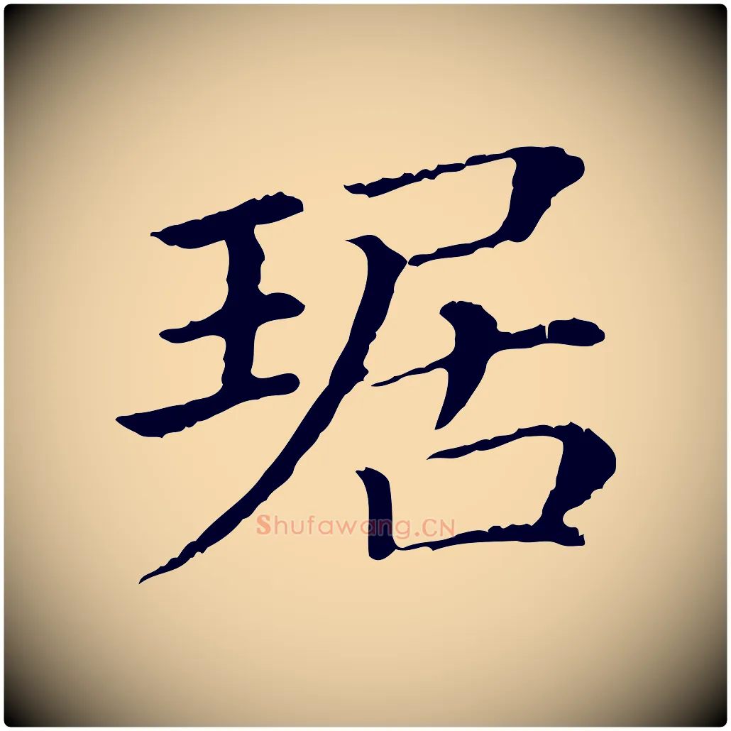 琚毛笔行楷写法,摘自清代三希堂法帖
