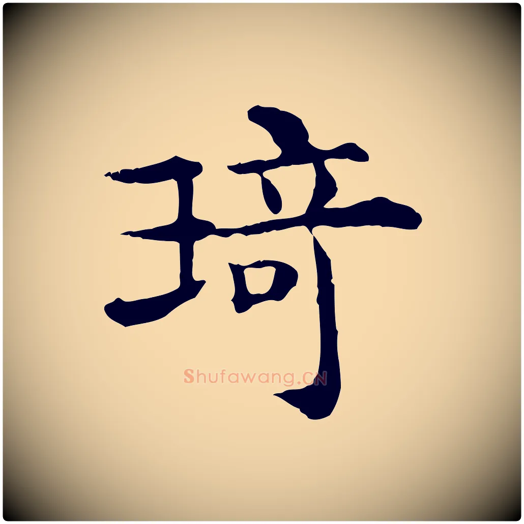 琦毛笔行楷写法,摘自清代三希堂法帖