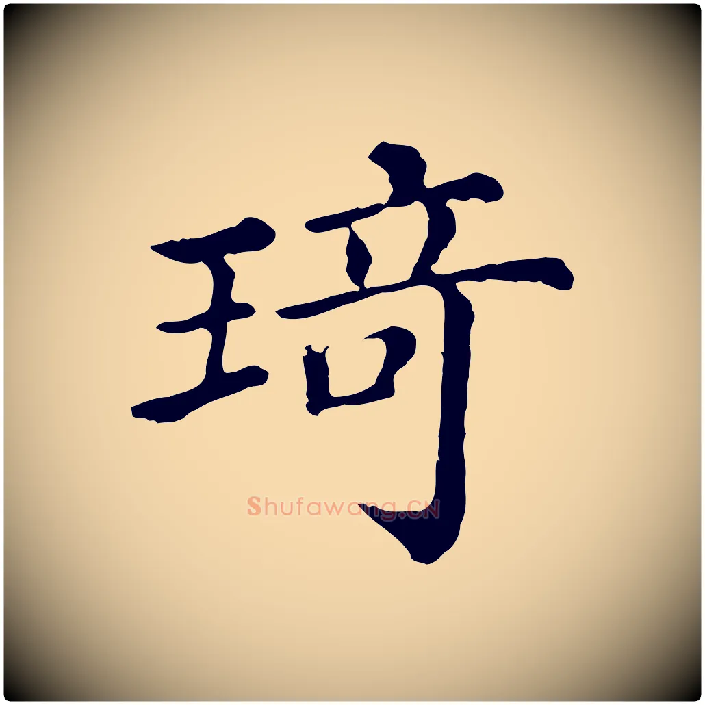 琦毛笔行楷写法,摘自清代三希堂法帖
