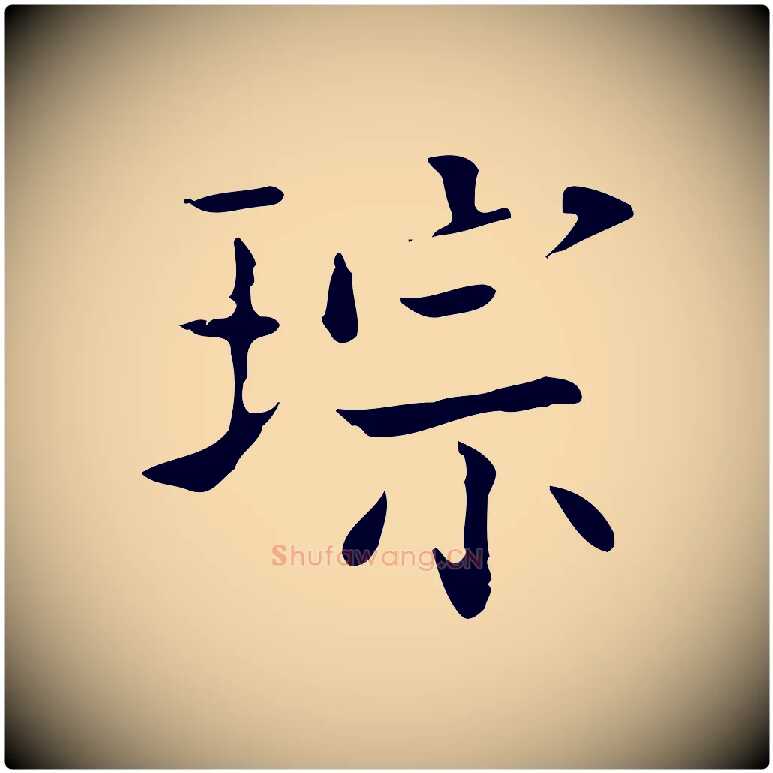 琮毛笔行楷写法,摘自清代三希堂法帖