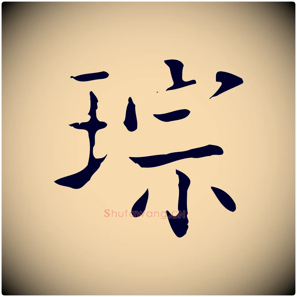 琮毛笔行楷写法,摘自清代三希堂法帖