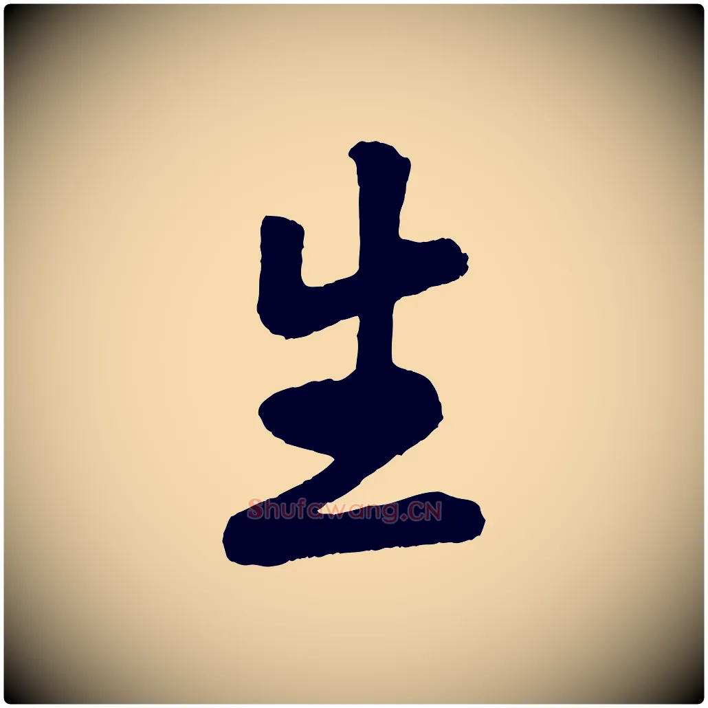 生毛笔行楷写法,摘自清代三希堂法帖