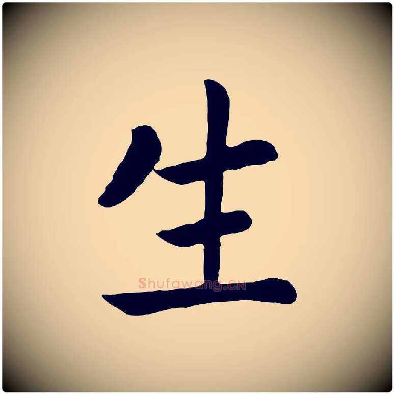 生毛笔行楷写法,摘自清代三希堂法帖