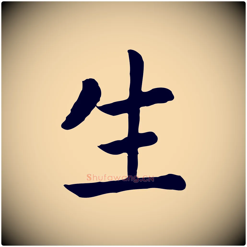 生毛笔行楷写法,摘自清代三希堂法帖