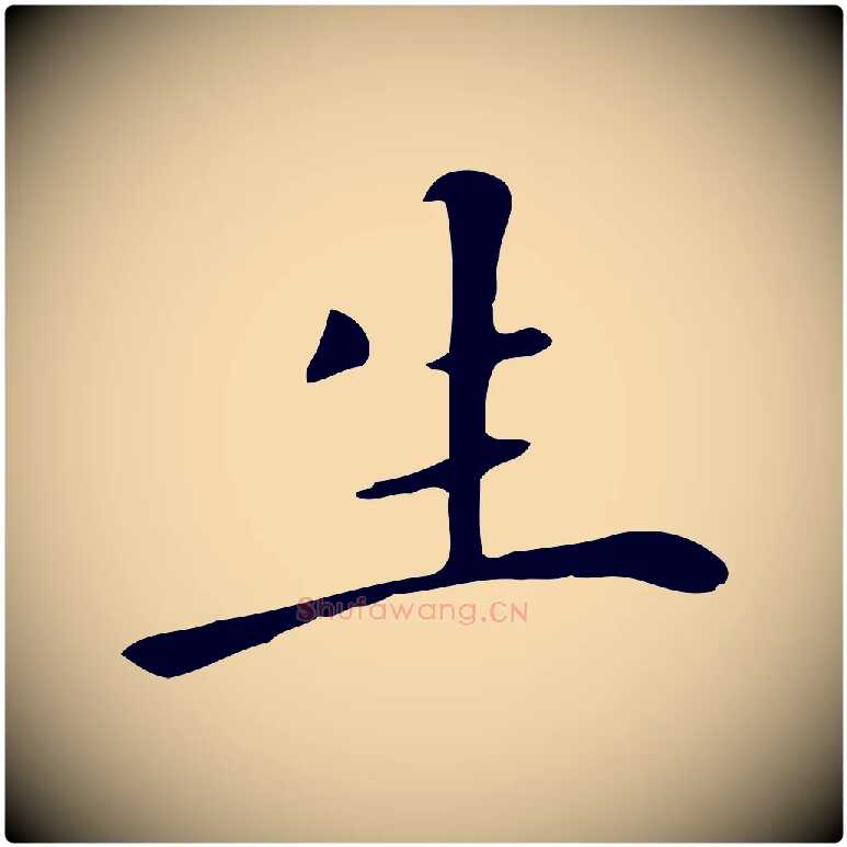 生毛笔行楷写法,摘自清代三希堂法帖