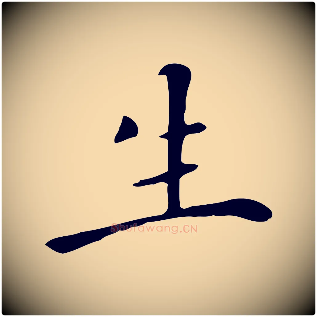 生毛笔行楷写法,摘自清代三希堂法帖