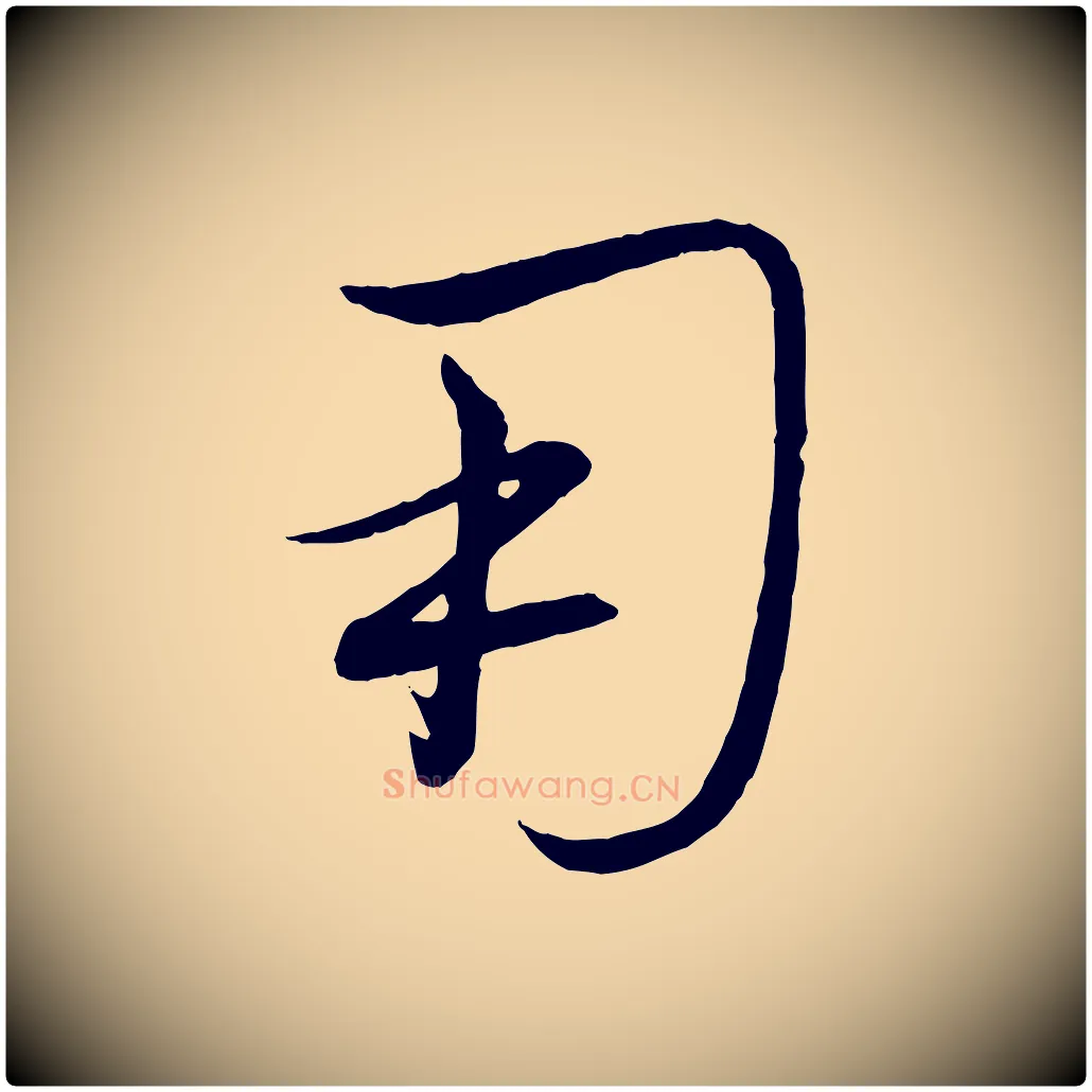 用毛笔行楷写法,摘自清代三希堂法帖