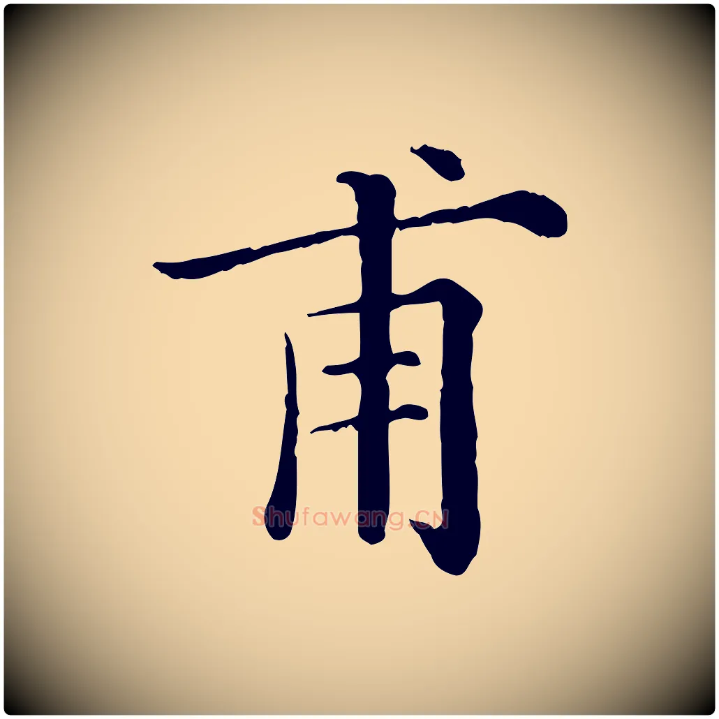 甫毛笔行楷写法,摘自清代三希堂法帖