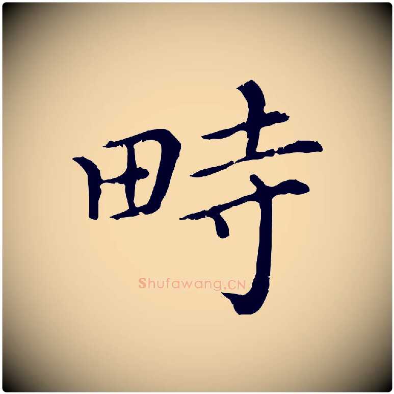 畤毛笔行楷写法,摘自清代三希堂法帖