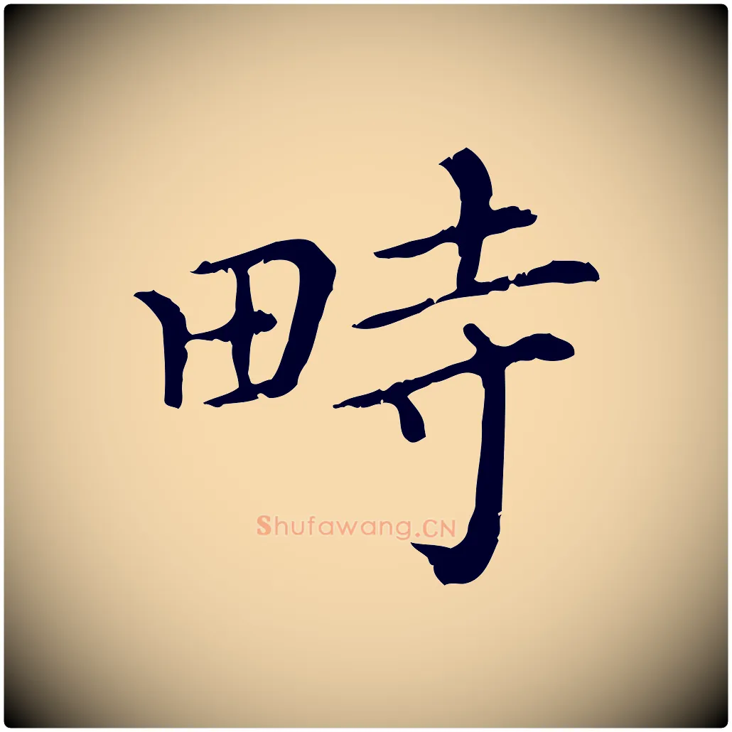 畤毛笔行楷写法,摘自清代三希堂法帖