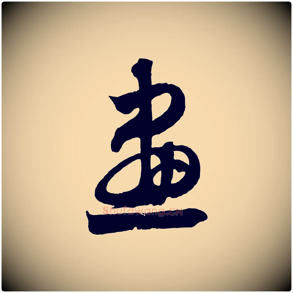 畫毛笔行楷写法,摘自清代三希堂法帖