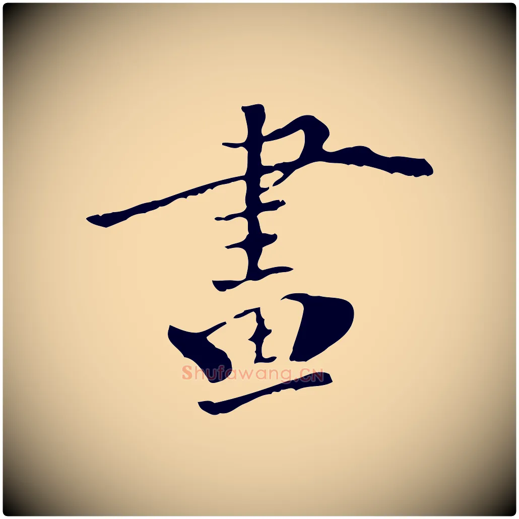 畫毛笔行楷写法,摘自清代三希堂法帖