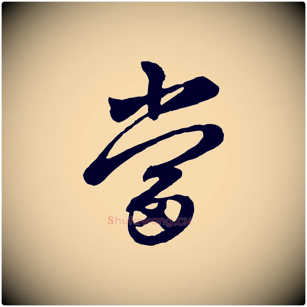 當毛笔行楷写法,摘自清代三希堂法帖