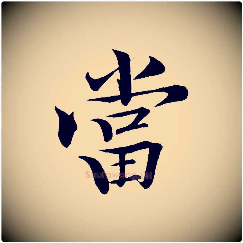 當毛笔行楷写法,摘自清代三希堂法帖