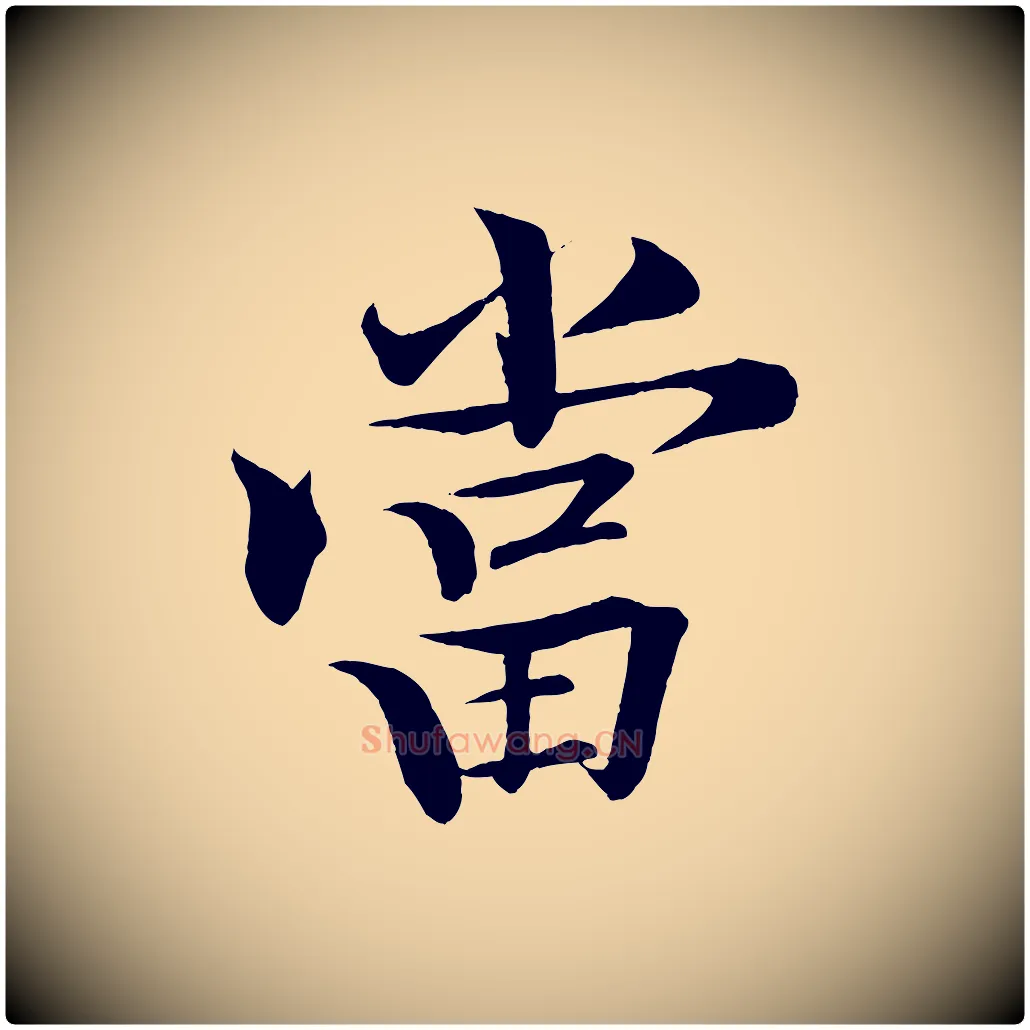 當毛笔行楷写法,摘自清代三希堂法帖