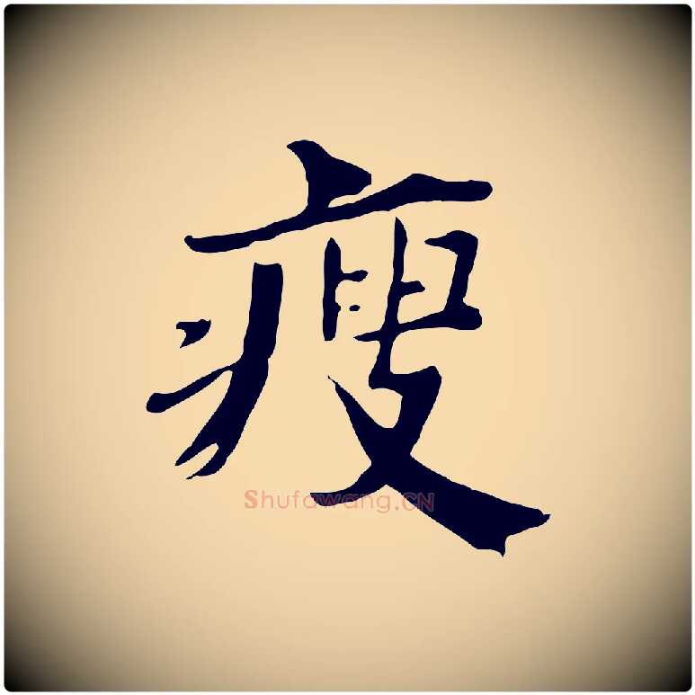 瘦毛笔行楷写法,摘自清代三希堂法帖