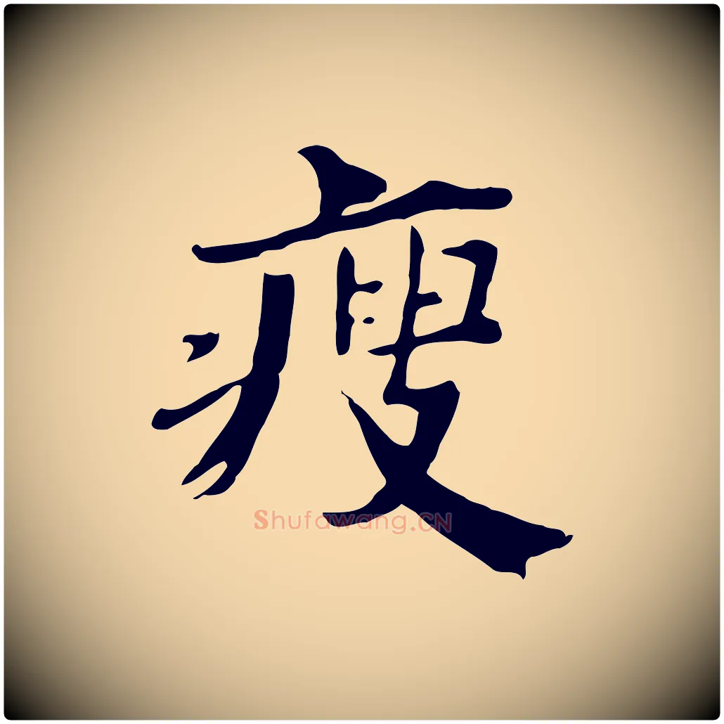 瘦毛笔行楷写法,摘自清代三希堂法帖