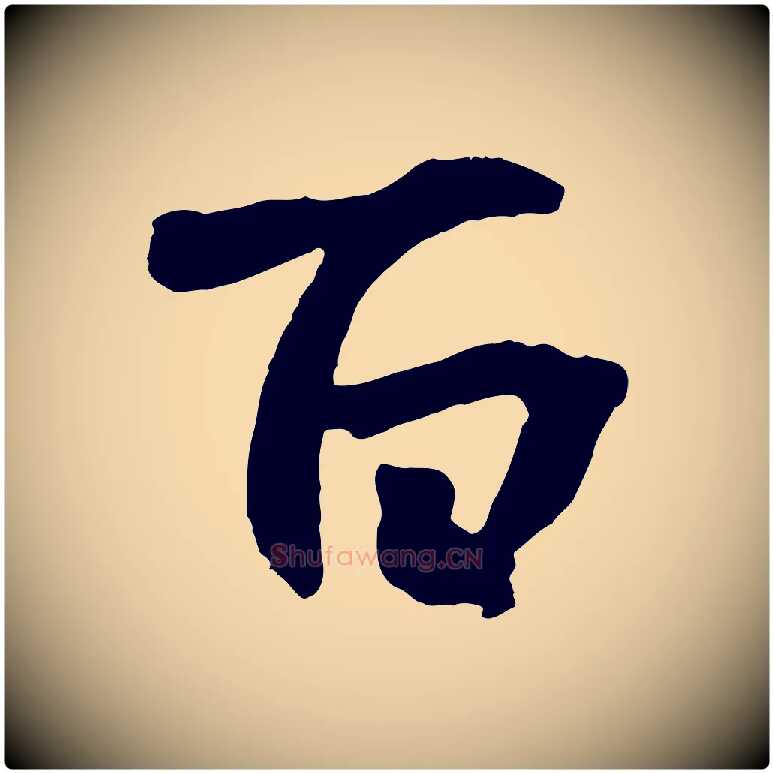 百毛笔行楷写法,摘自清代三希堂法帖