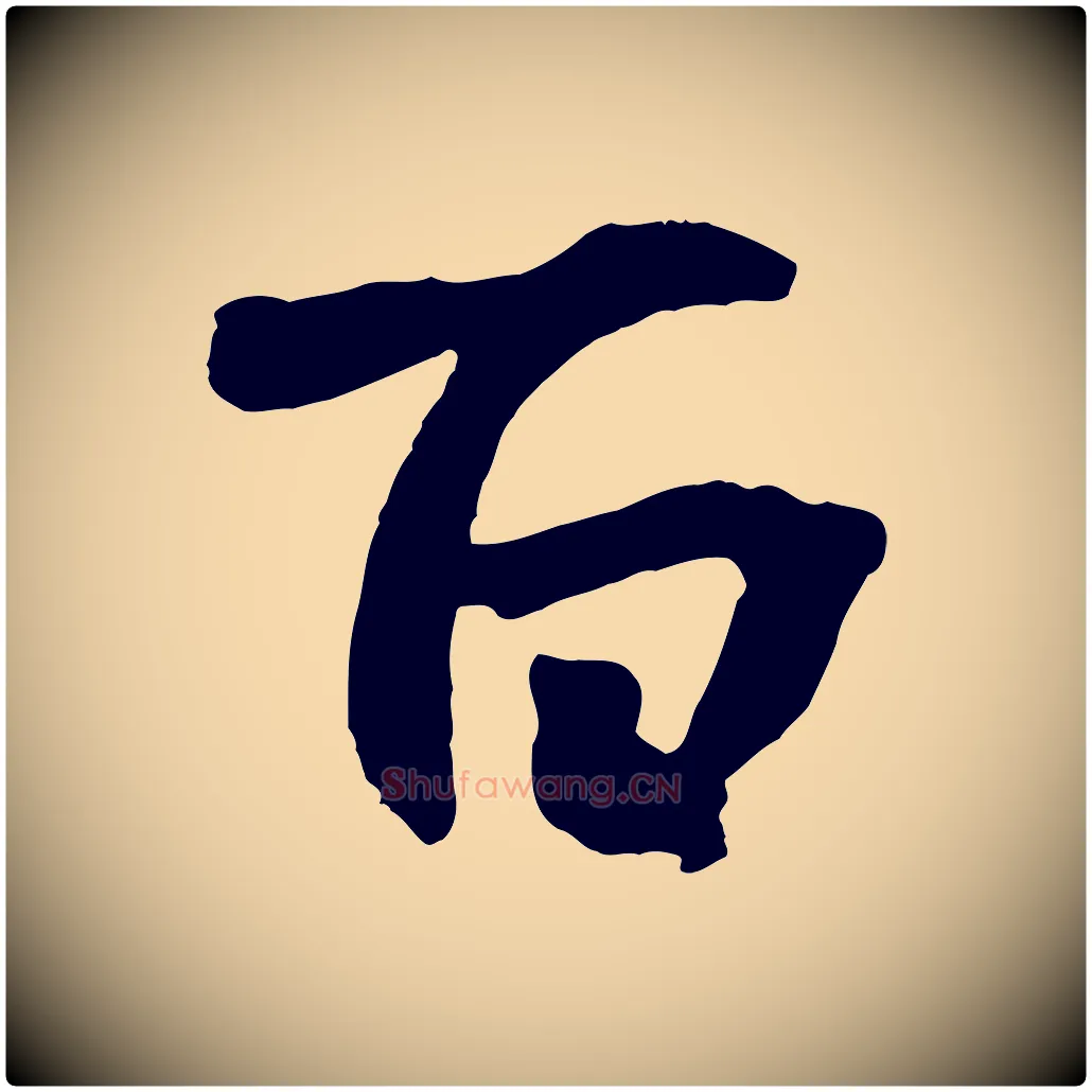 百毛笔行楷写法,摘自清代三希堂法帖