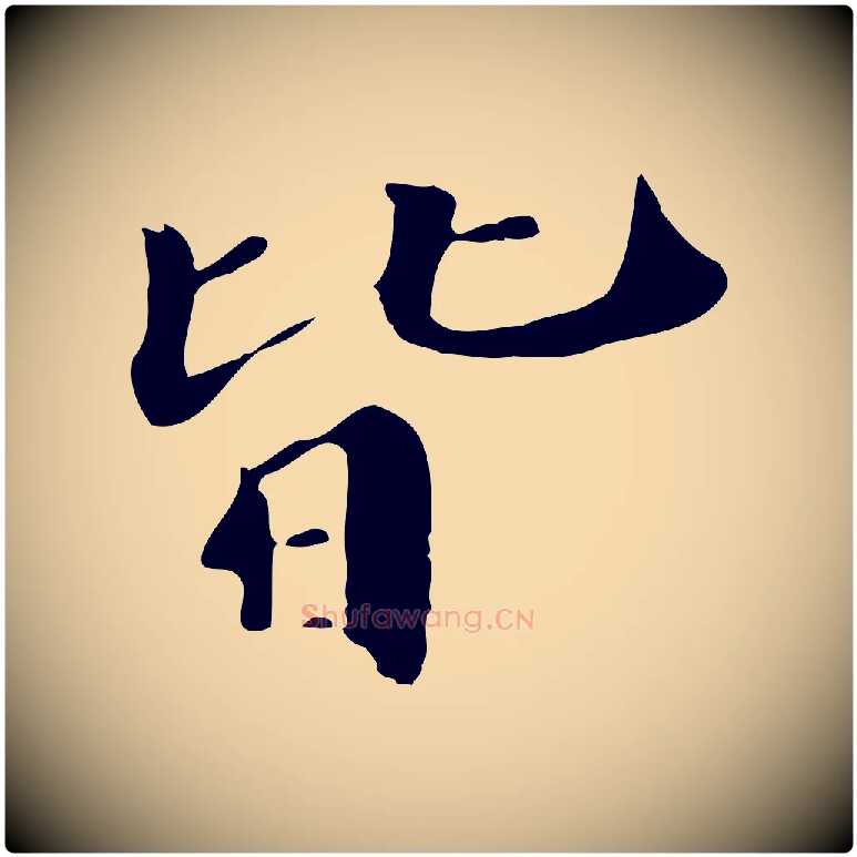 皆毛笔行楷写法,摘自清代三希堂法帖