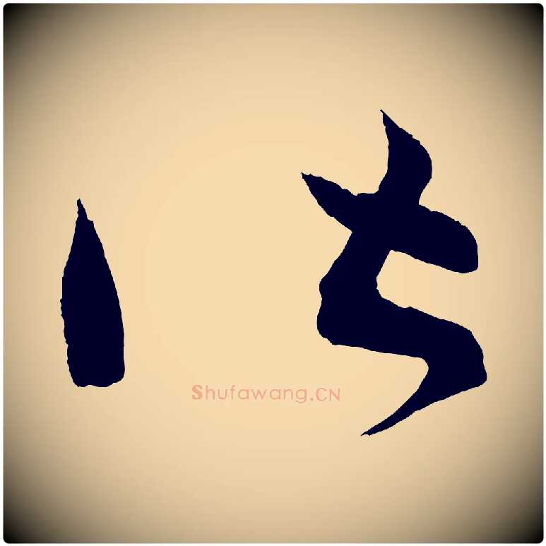皆毛笔行楷写法,摘自清代三希堂法帖