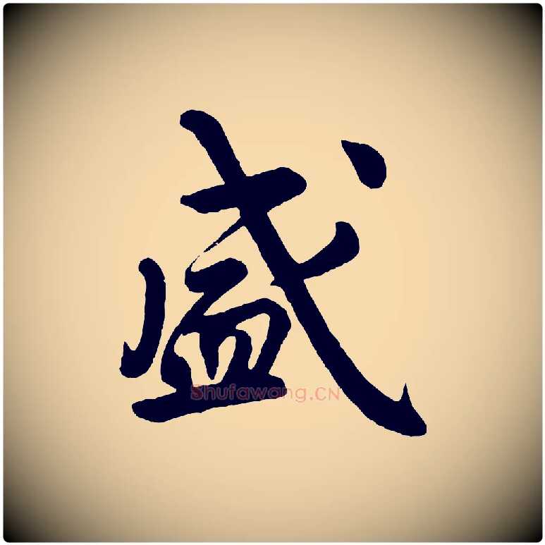 盛毛笔行楷写法,摘自清代三希堂法帖