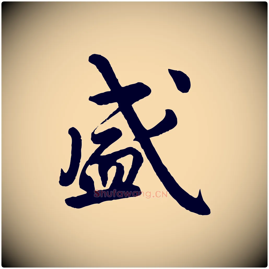 盛毛笔行楷写法,摘自清代三希堂法帖