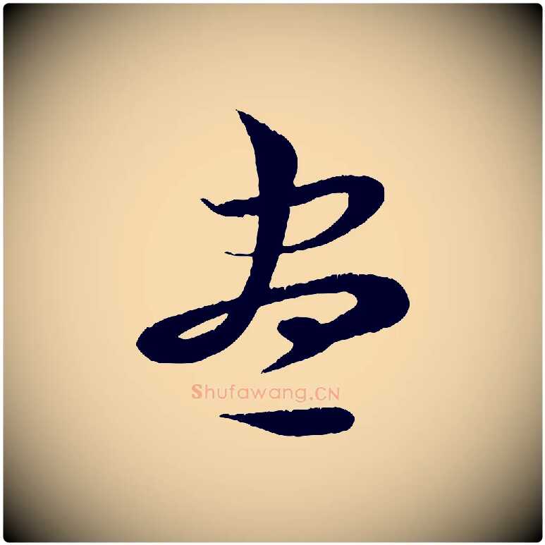 盡毛笔行楷写法,摘自清代三希堂法帖