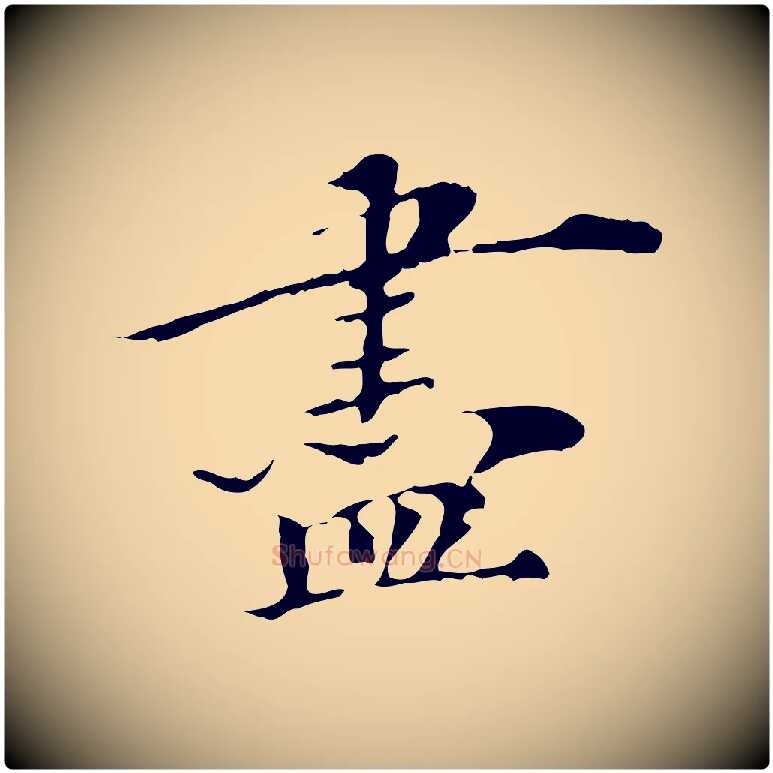 盡毛笔行楷写法,摘自清代三希堂法帖