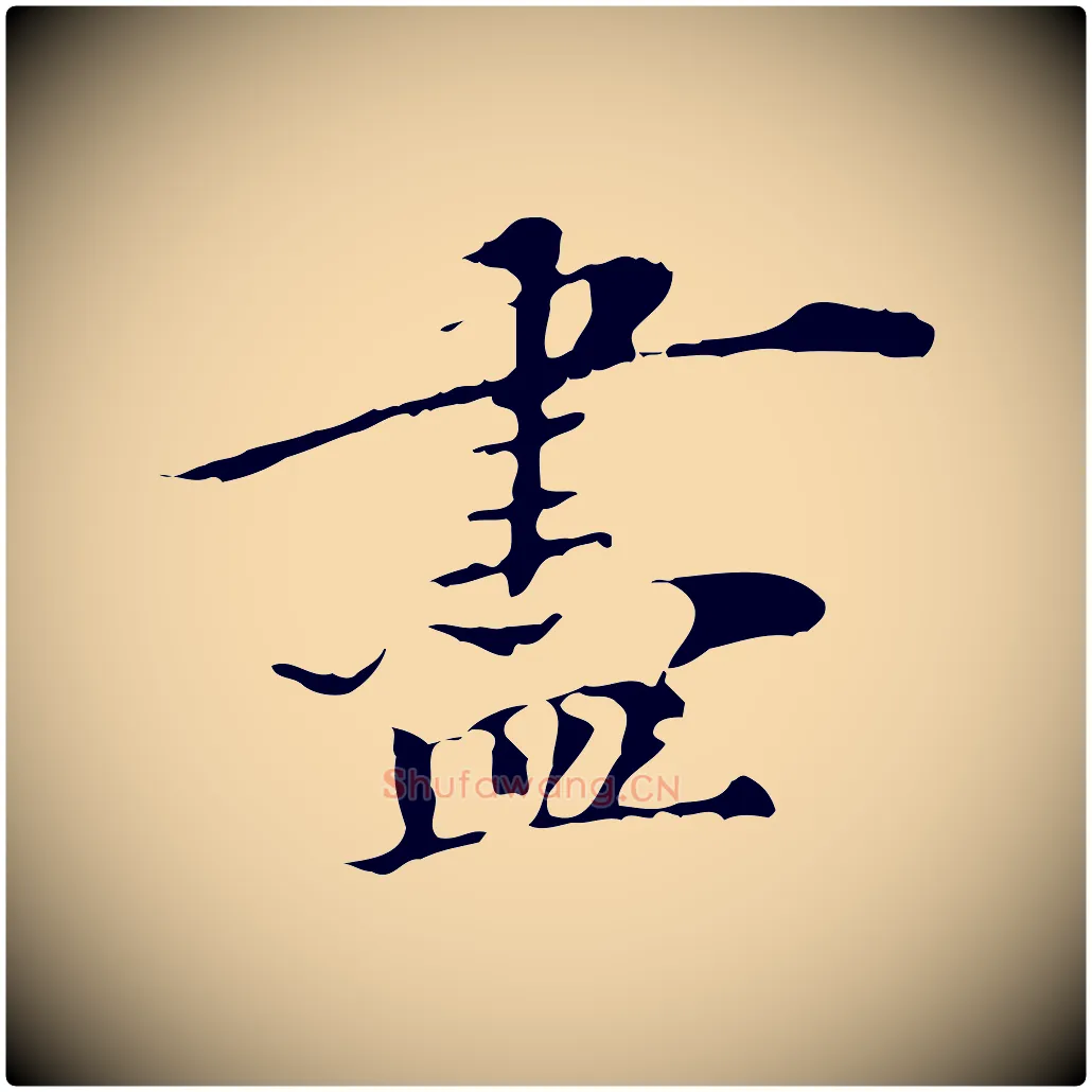 盡毛笔行楷写法,摘自清代三希堂法帖