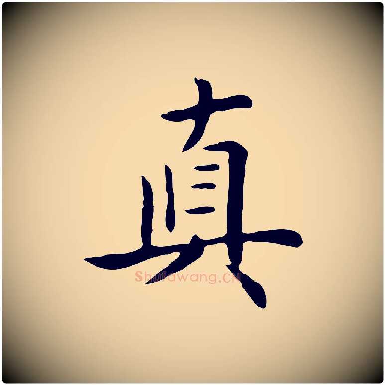 真毛笔行楷写法,摘自清代三希堂法帖