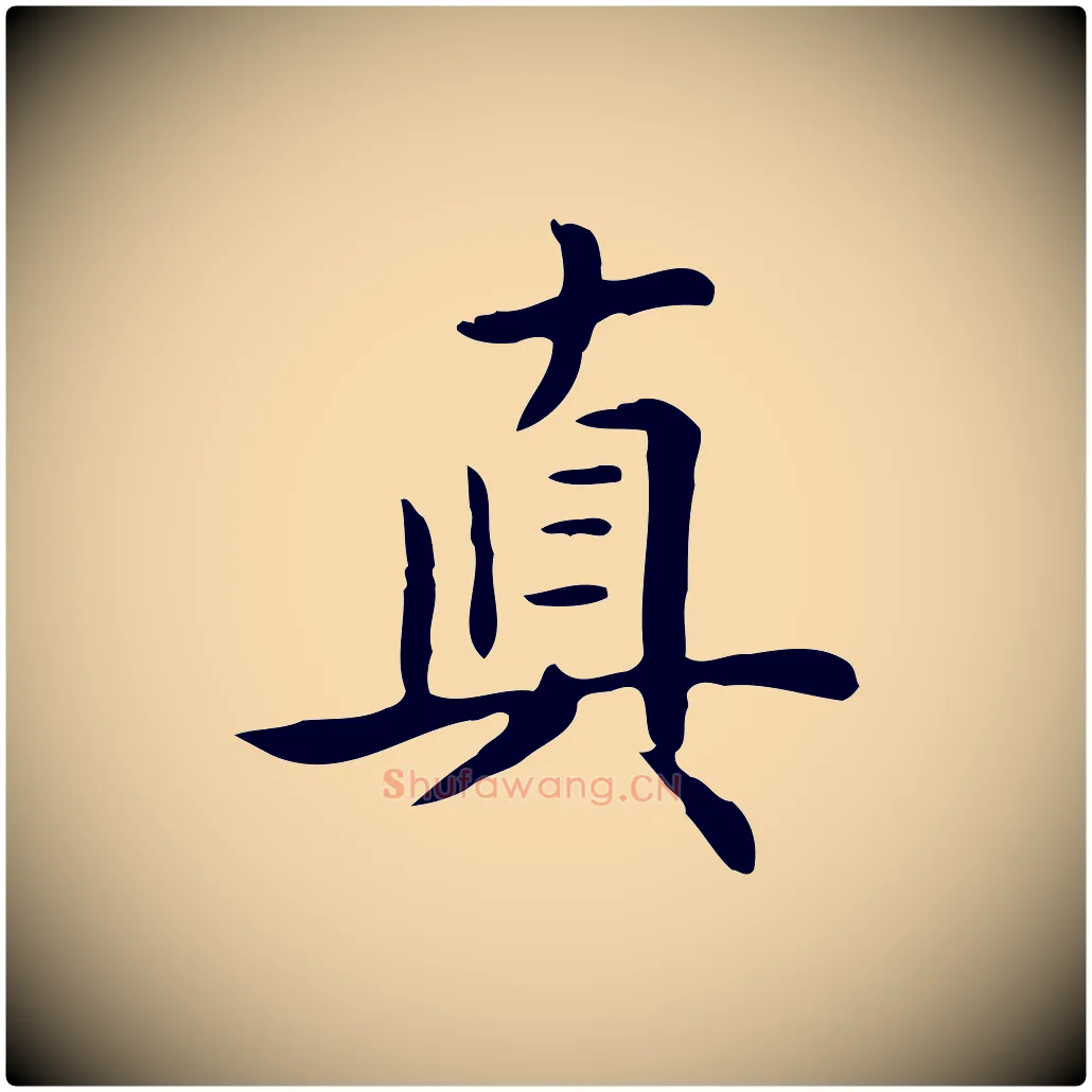 真毛笔行楷写法,摘自清代三希堂法帖
