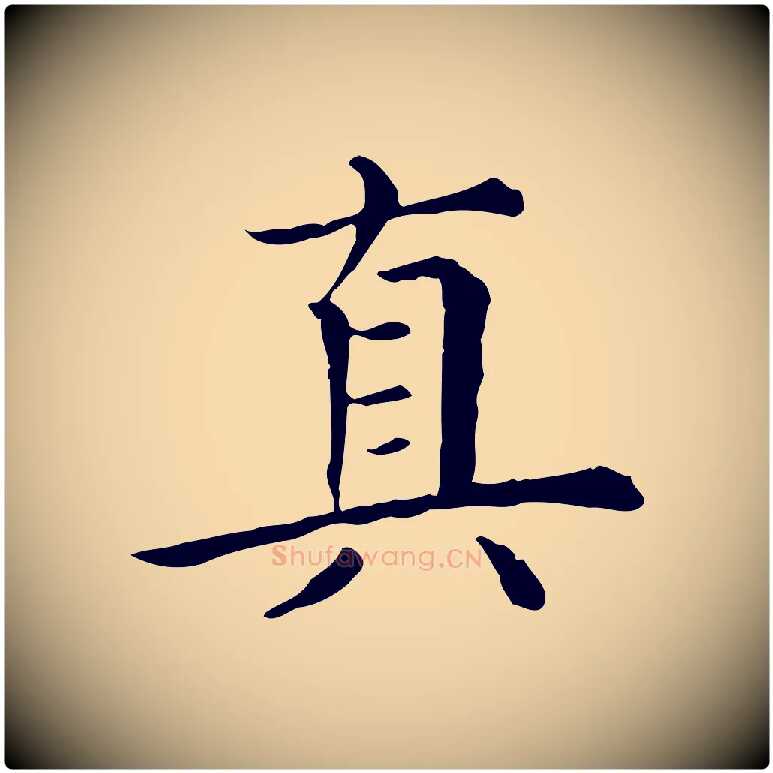 真毛笔行楷写法,摘自清代三希堂法帖