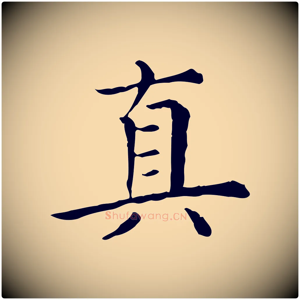 真毛笔行楷写法,摘自清代三希堂法帖