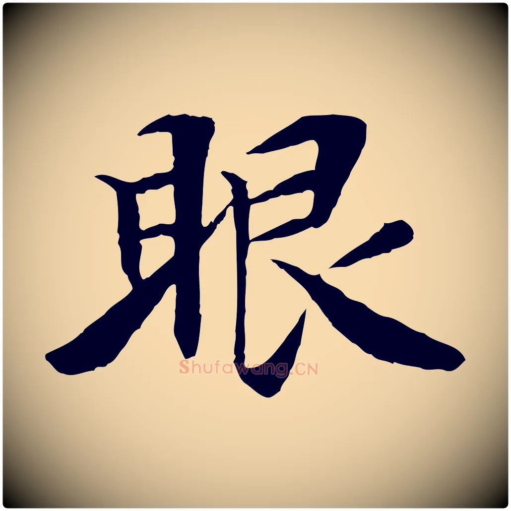 眼毛笔行楷写法,摘自清代三希堂法帖