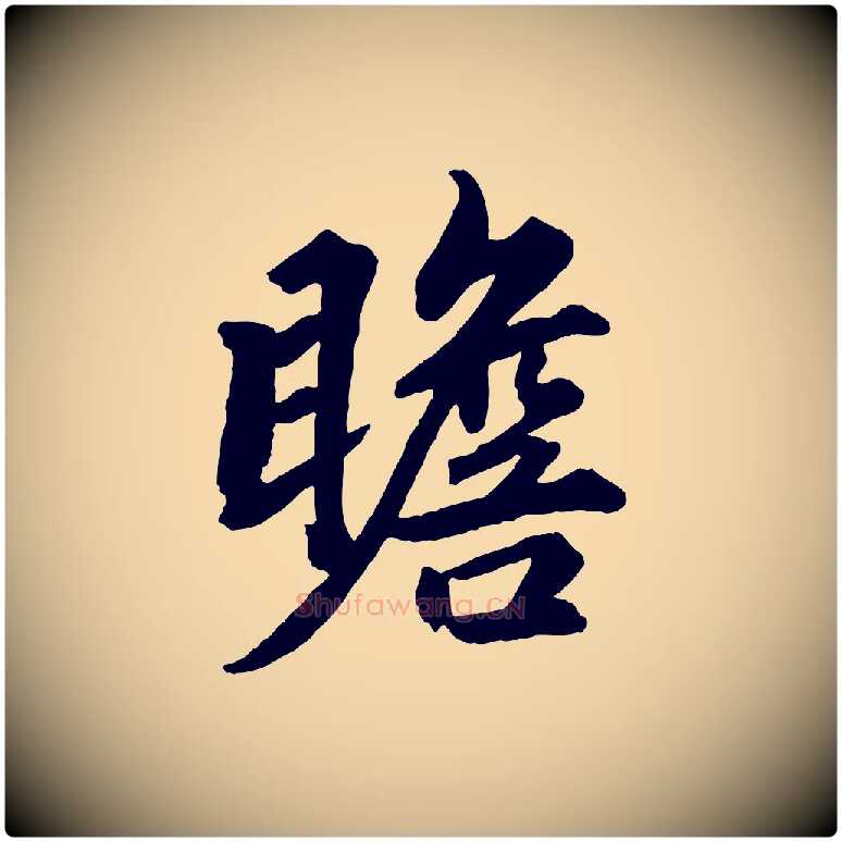 瞻毛笔行楷写法,摘自清代三希堂法帖