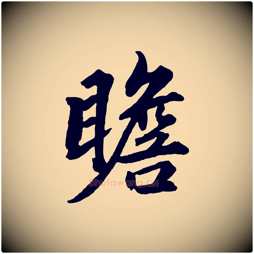 瞻毛笔行楷写法,摘自清代三希堂法帖