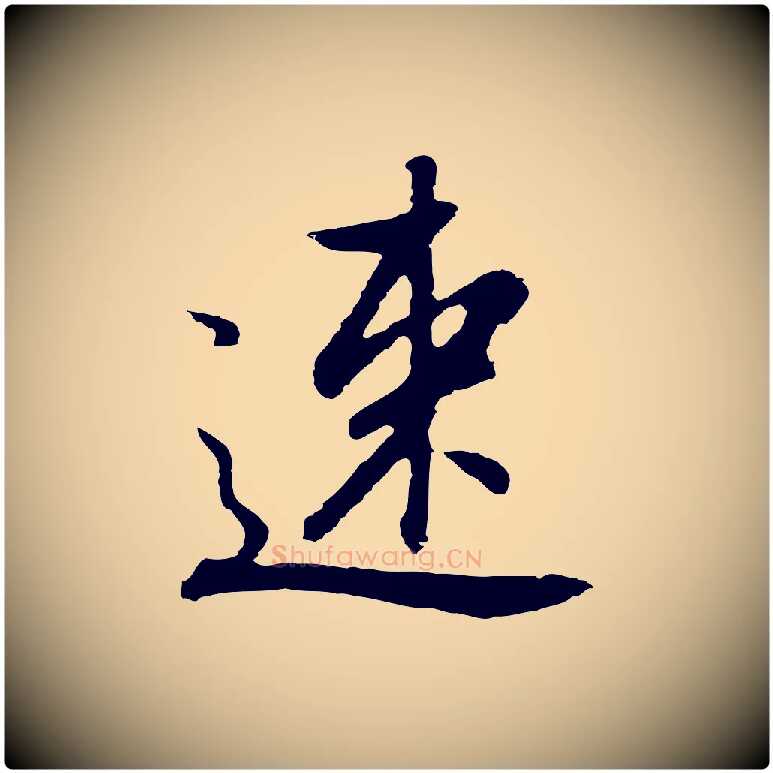 速毛笔行书写法,摘自明代董其昌仿怀仁圣教序