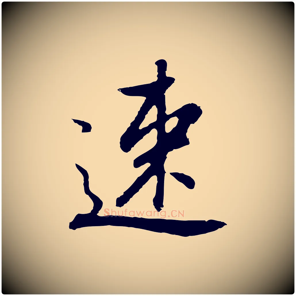速毛笔行书写法,摘自明代董其昌仿怀仁圣教序