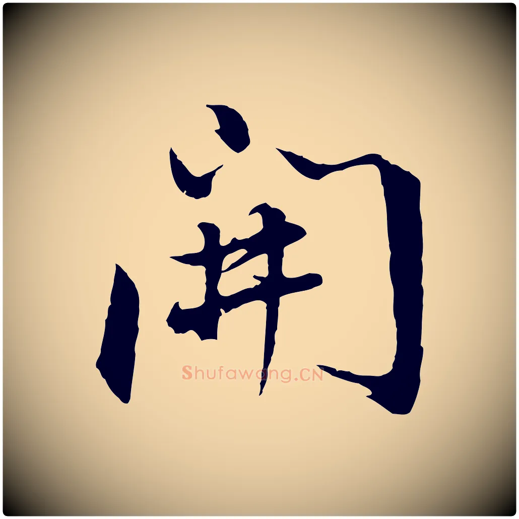 開毛笔行书写法,摘自明代董其昌仿怀仁圣教序