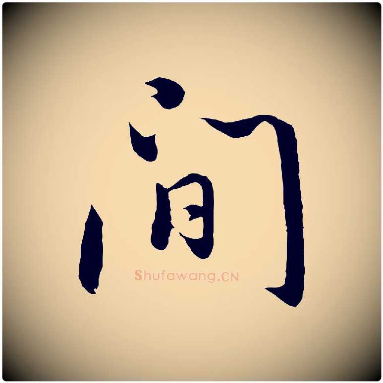 間毛笔行书写法,摘自明代董其昌仿怀仁圣教序