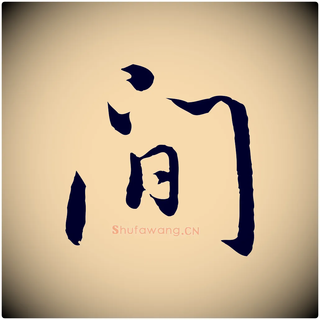 間毛笔行书写法,摘自明代董其昌仿怀仁圣教序