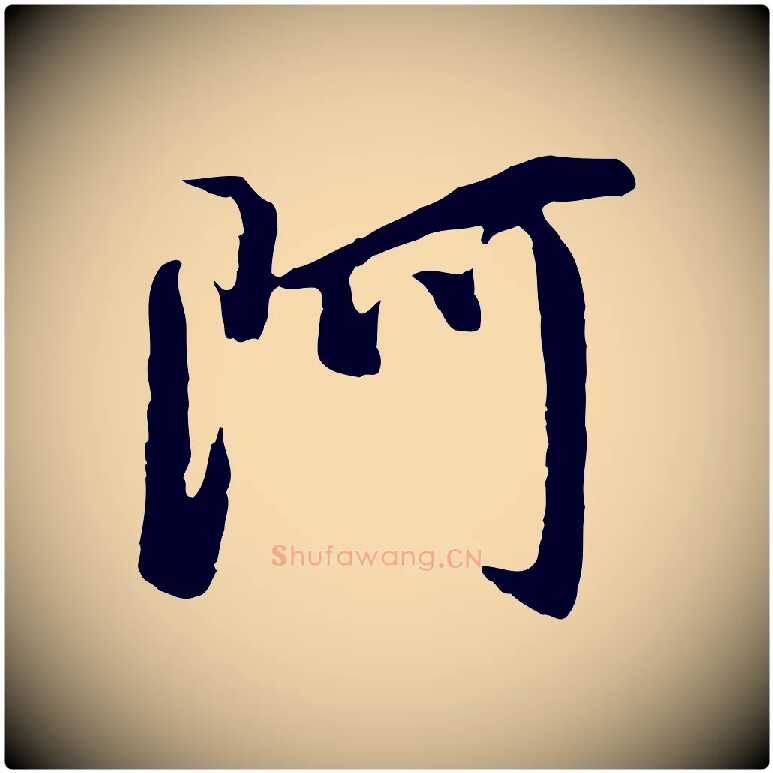阿毛笔行书写法,摘自明代董其昌仿怀仁圣教序