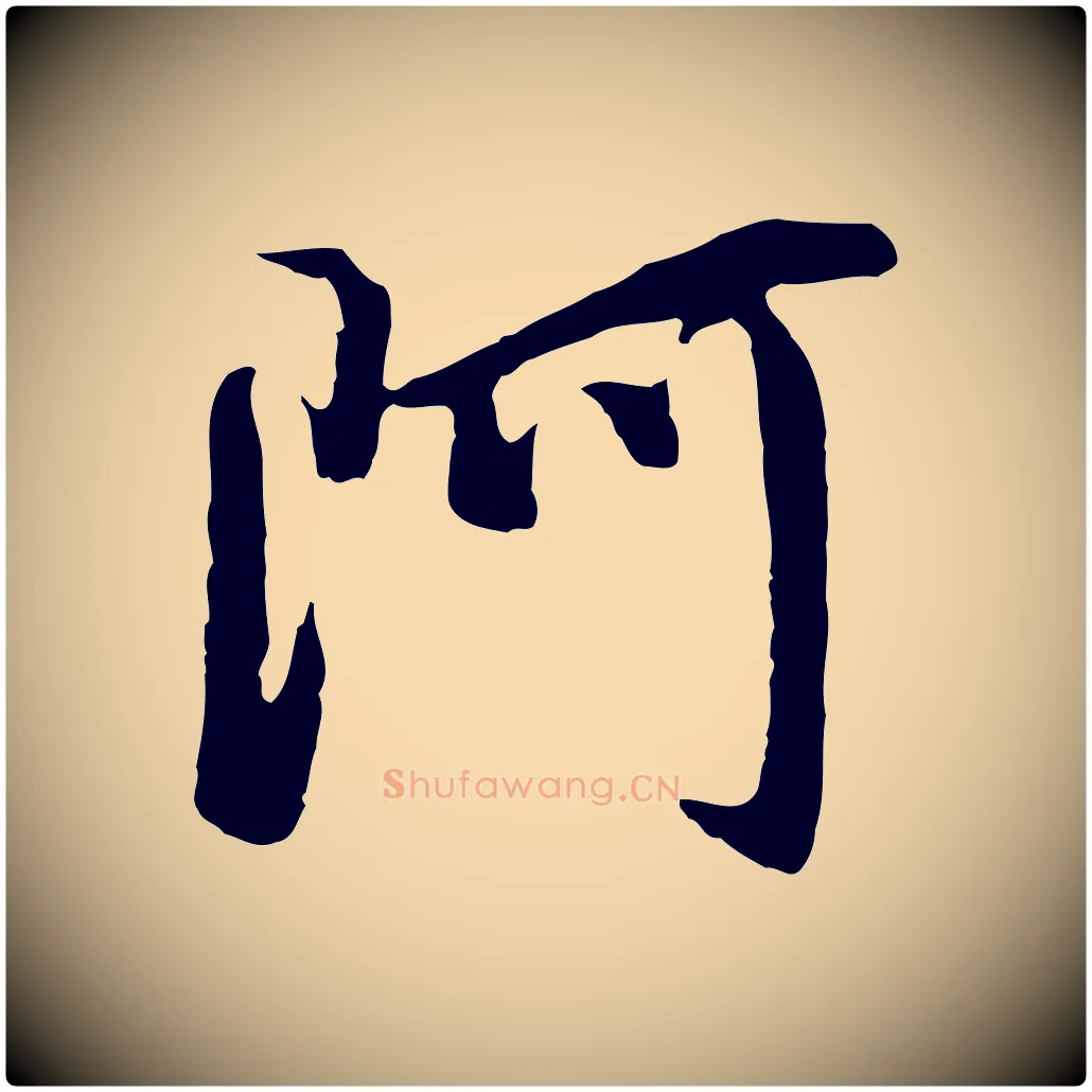 阿毛笔行书写法,摘自明代董其昌仿怀仁圣教序