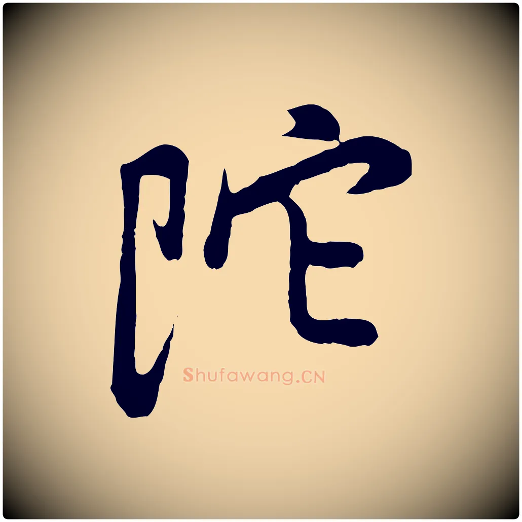 陀毛笔行书写法,摘自明代董其昌仿怀仁圣教序
