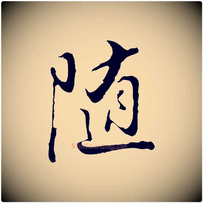 隨毛笔行书写法,摘自明代董其昌仿怀仁圣教序