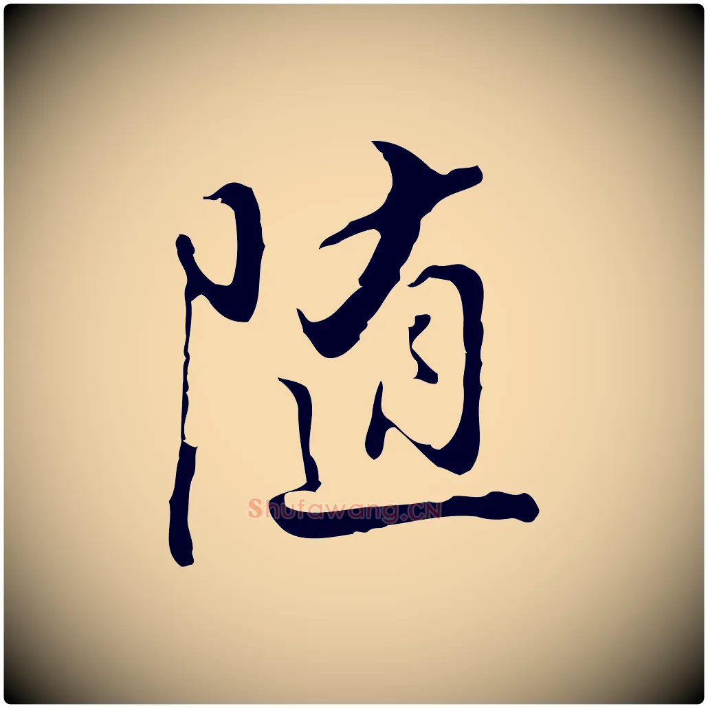 隨毛笔行书写法,摘自明代董其昌仿怀仁圣教序