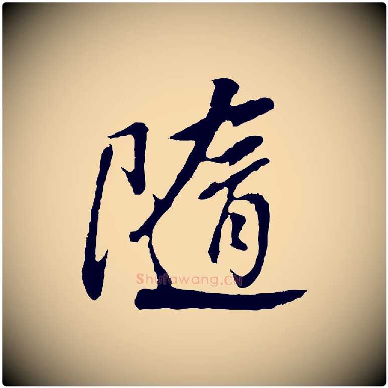 隨毛笔行书写法,摘自明代董其昌仿怀仁圣教序