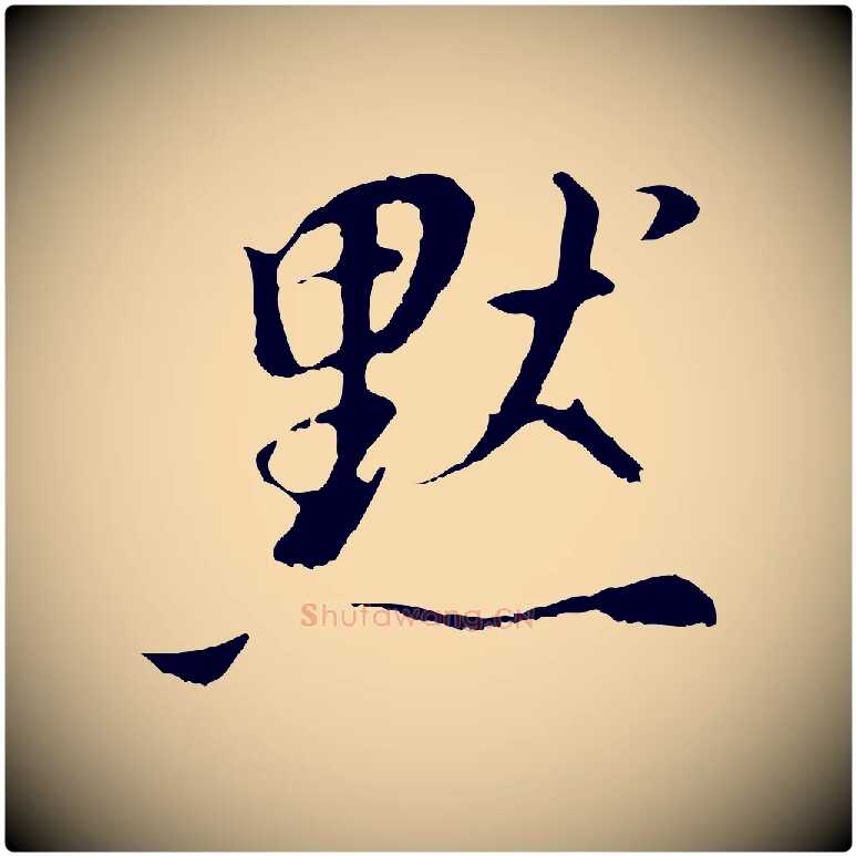 默毛笔行书写法,摘自明代董其昌仿怀仁圣教序