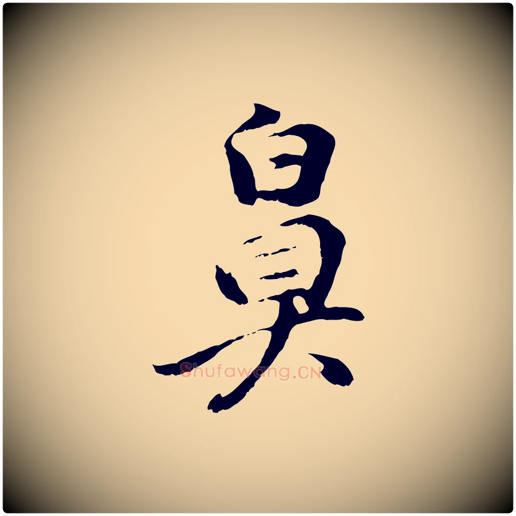 鼻毛笔行书写法,摘自明代董其昌仿怀仁圣教序